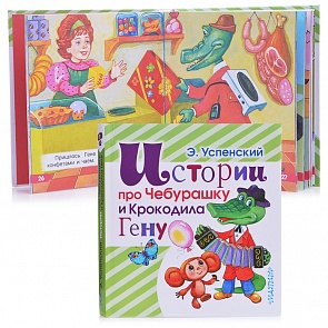 Книга - Истории про Чебурашку и Крокодила Гену (АСТ)